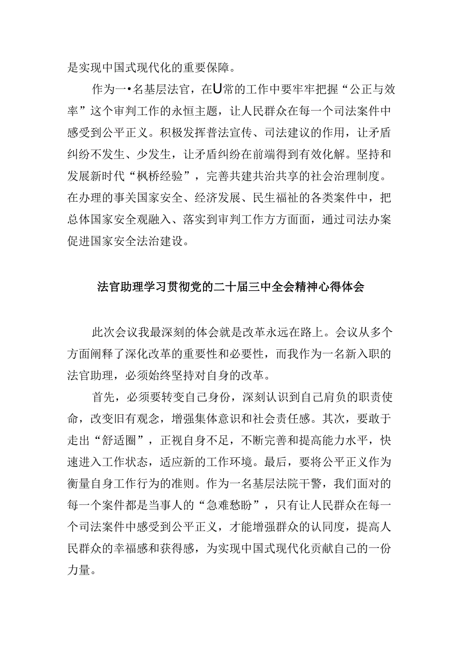（11篇）党员法官学习贯彻党的二十三中全会精神心得体会（最新版）.docx_第3页