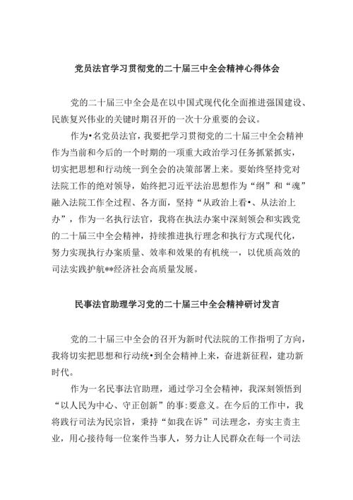 （11篇）党员法官学习贯彻党的二十三中全会精神心得体会（最新版）.docx