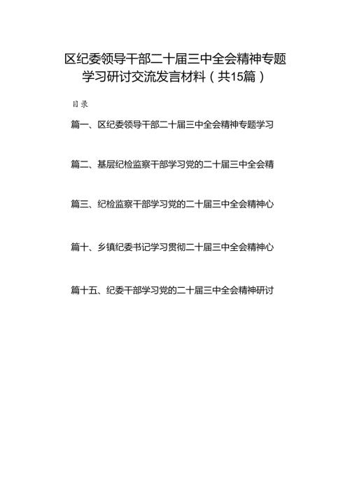 （15篇）区纪委领导干部二十三中全会精神专题学习研讨交流发言材料（详细版）.docx