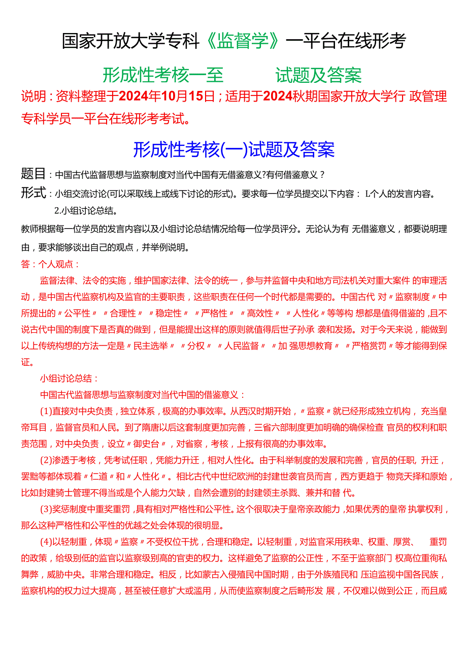 2024期国家开放大学专科《监督学》一平台在线形考(形成性考核一至四)试题及答案.docx_第1页