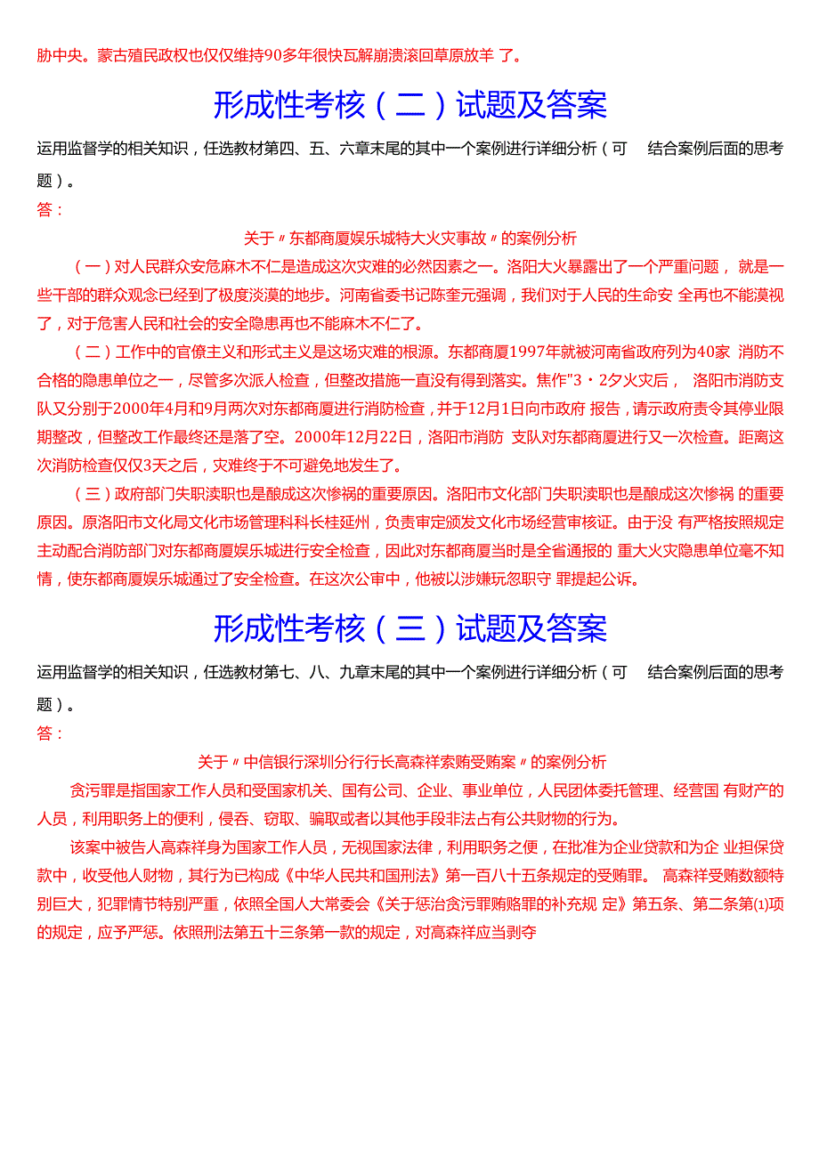 2024期国家开放大学专科《监督学》一平台在线形考(形成性考核一至四)试题及答案.docx_第2页