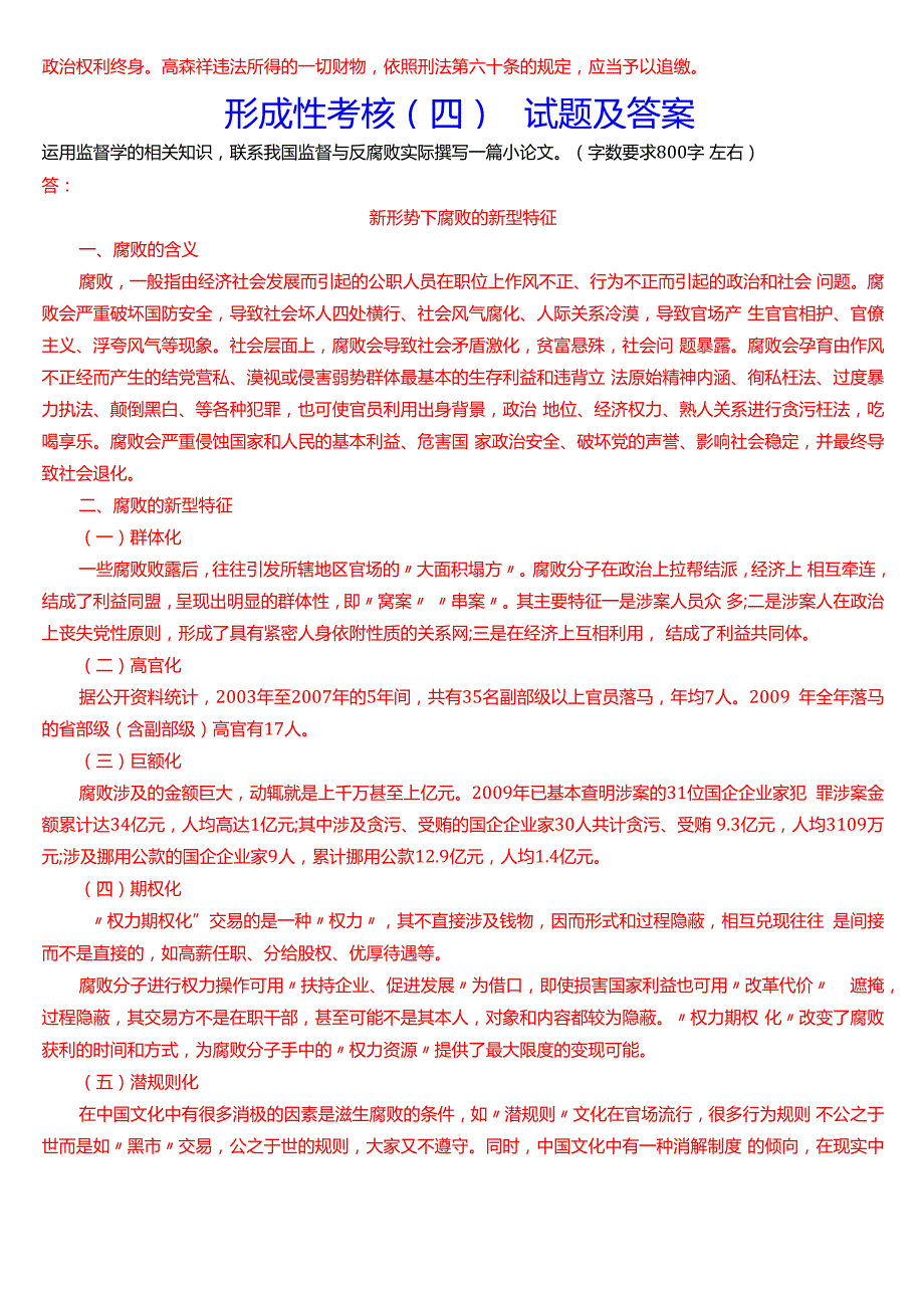 2024期国家开放大学专科《监督学》一平台在线形考(形成性考核一至四)试题及答案.docx_第3页