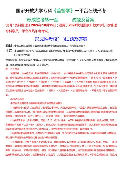 2024期国家开放大学专科《监督学》一平台在线形考(形成性考核一至四)试题及答案.docx