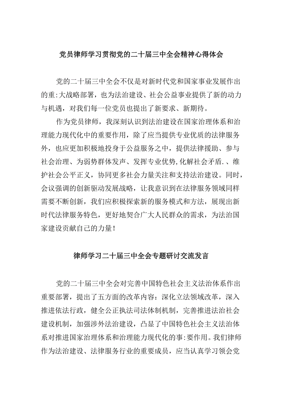 （9篇）党员律师学习贯彻党的二十三中全会精神心得体会专题资料.docx_第1页