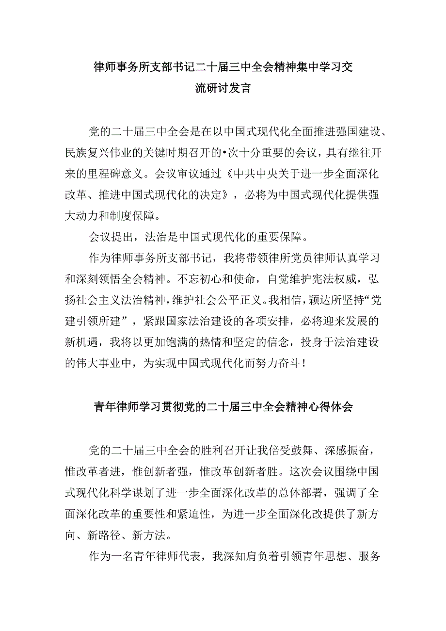 （9篇）党员律师学习贯彻党的二十三中全会精神心得体会专题资料.docx_第3页