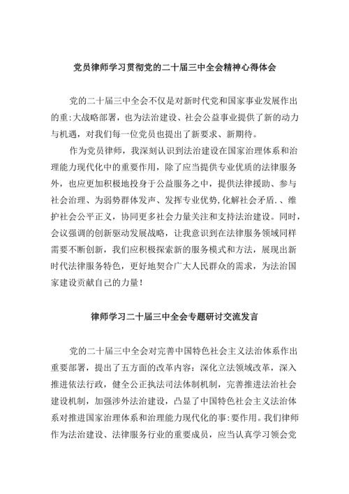 （9篇）党员律师学习贯彻党的二十三中全会精神心得体会专题资料.docx