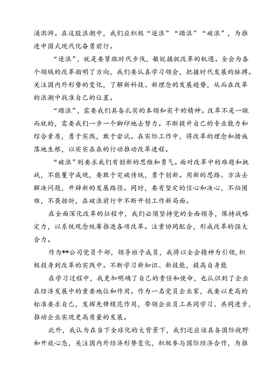 （13篇）公司党支部党员干部学习贯彻党的二十三中全会精神心得体会（最新版）.docx_第2页