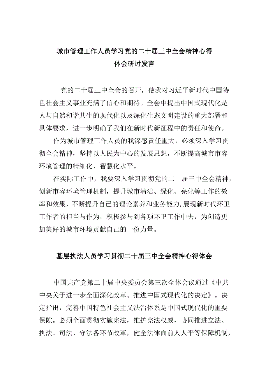 （11篇）城市管理工作人员学习党的二十三中全会精神心得体会研讨发言（精选）.docx_第1页