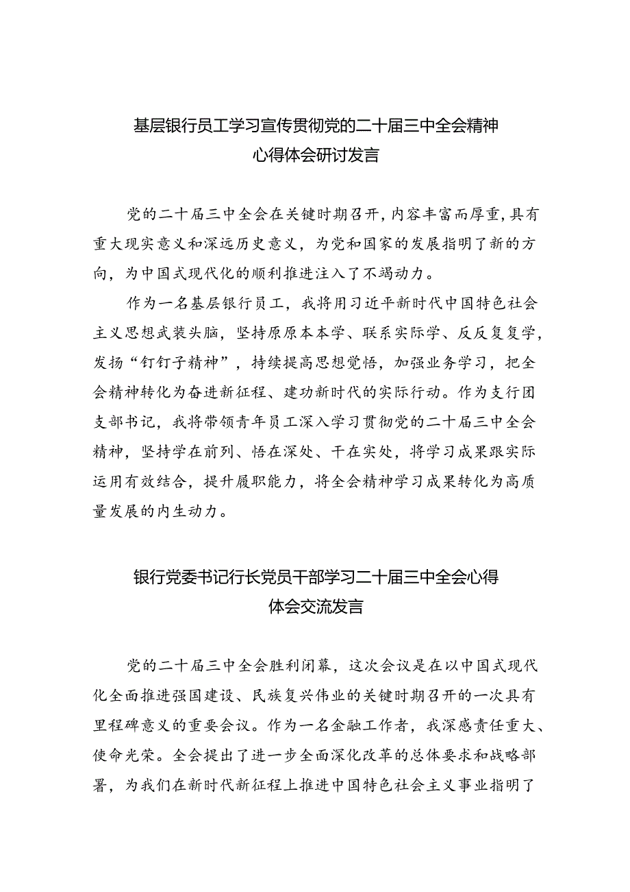 （9篇）基层银行员工学习宣传贯彻党的二十三中全会精神心得体会研讨发言范文.docx_第1页