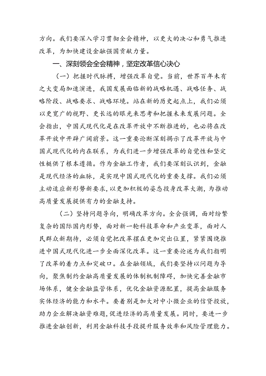 （9篇）基层银行员工学习宣传贯彻党的二十三中全会精神心得体会研讨发言范文.docx_第2页
