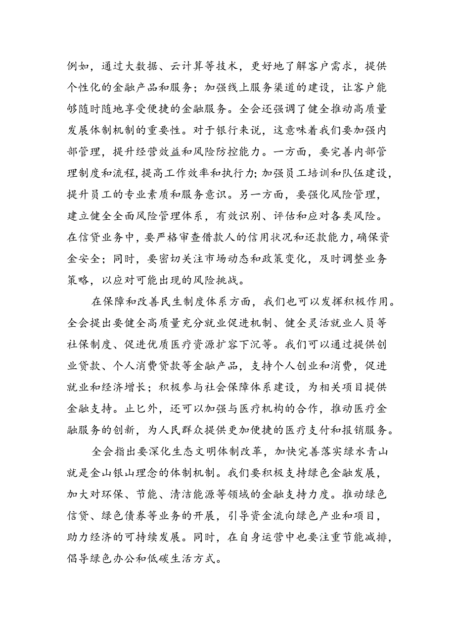 （9篇）基层银行员工学习宣传贯彻党的二十三中全会精神心得体会研讨发言范文.docx_第3页