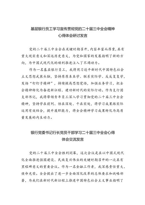 （9篇）基层银行员工学习宣传贯彻党的二十三中全会精神心得体会研讨发言范文.docx