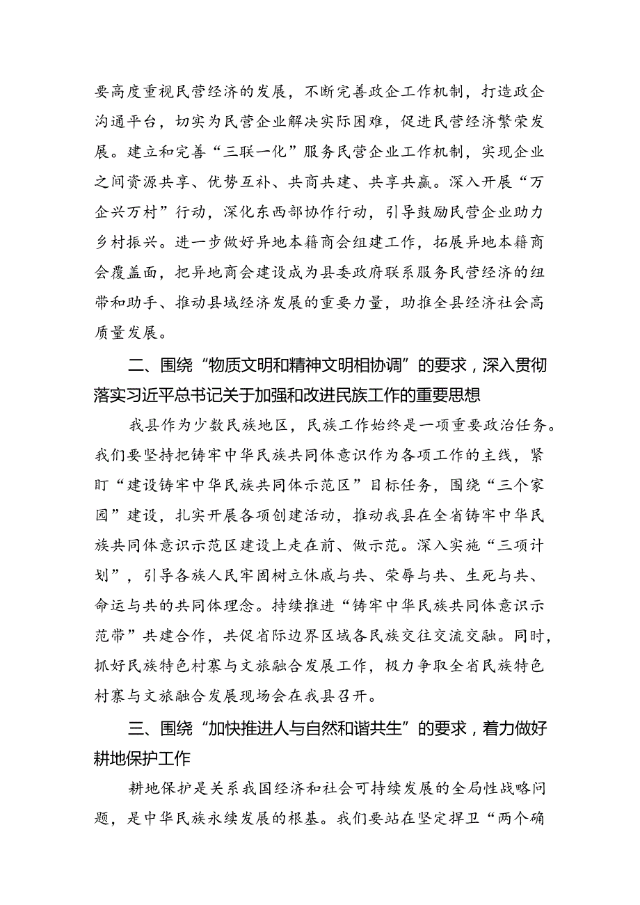 （10篇）某县委统战部部长在全县传达学习党的二十三中全会精神会议上的发言范文.docx_第2页