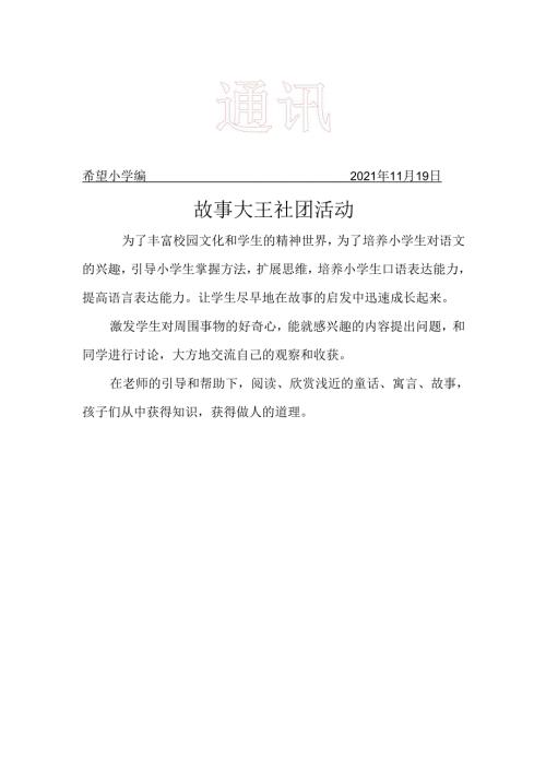 故事大王社团工作简报.docx