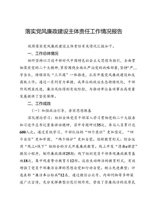 落实党风廉政建设主体责任工作情况报告.docx