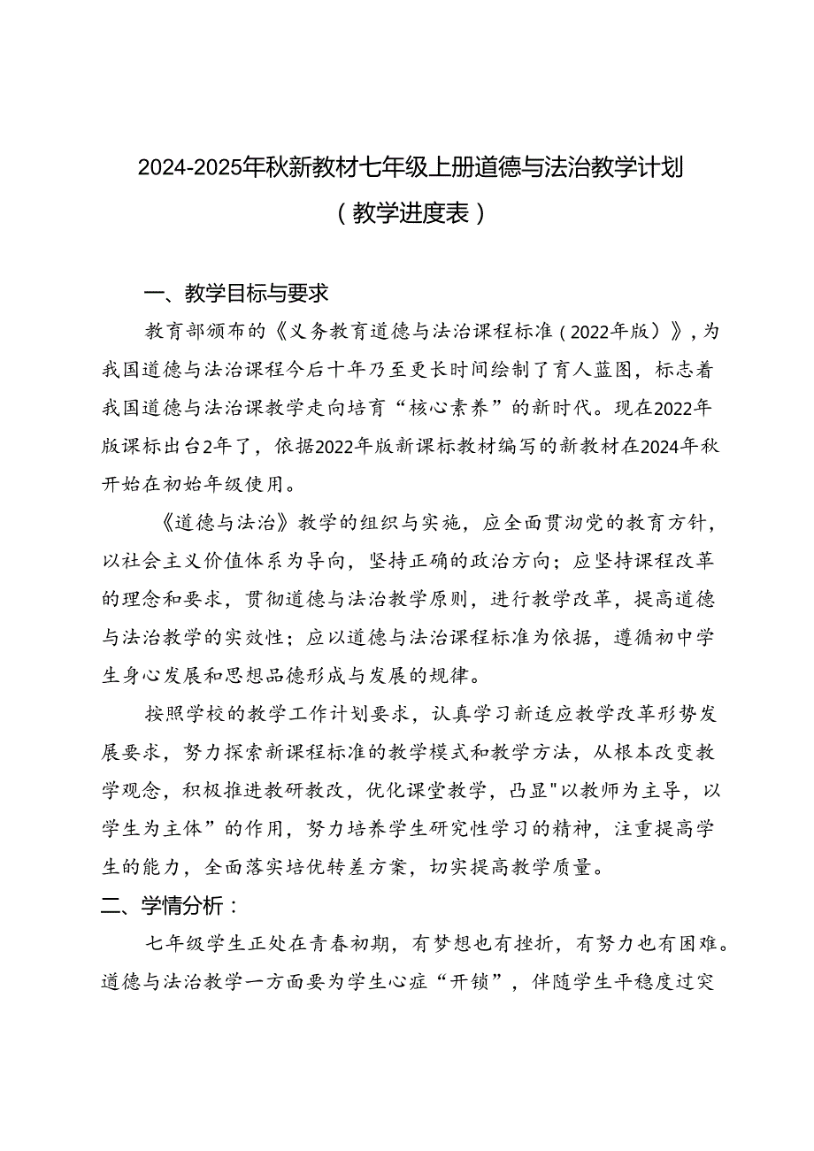 20242025年新教材七年级上册道德与法治教学计划（教学进度表）.docx_第1页