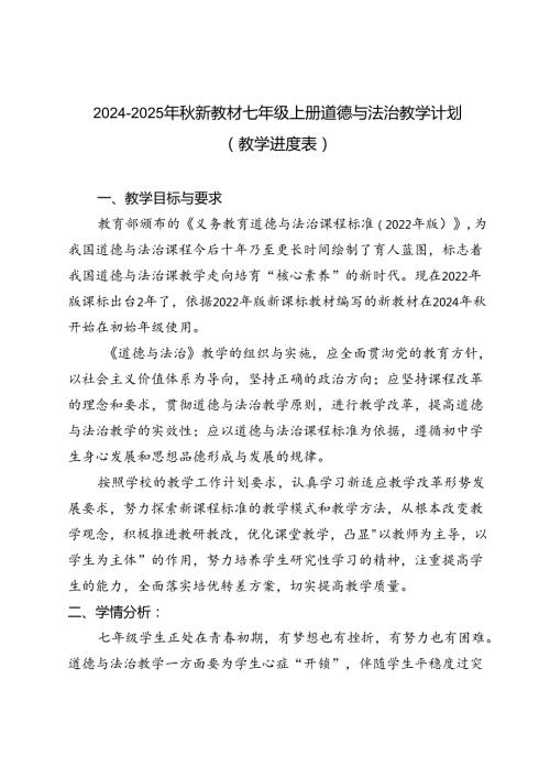 20242025年新教材七年级上册道德与法治教学计划（教学进度表）.docx