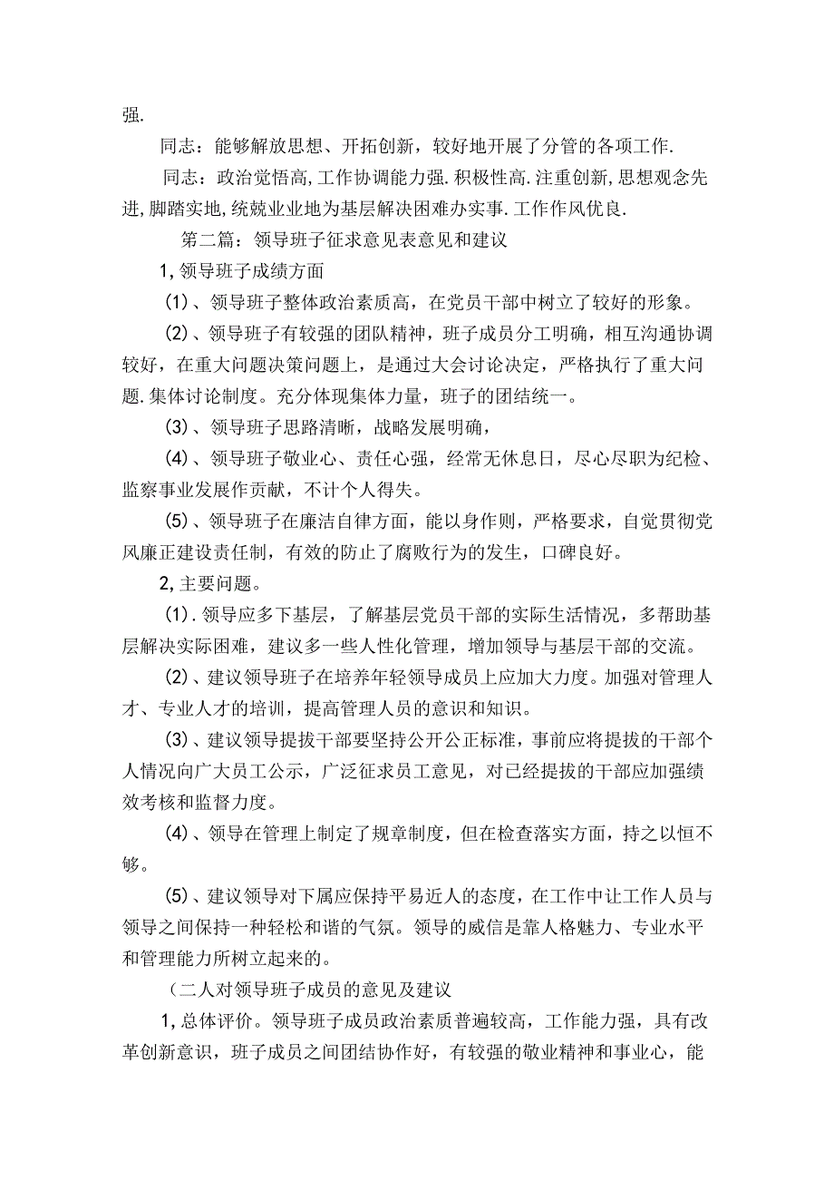 领导班子征求意见表意见和建议范文20232023(通用5篇).docx_第2页