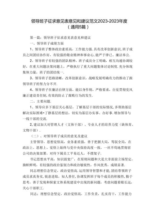 领导班子征求意见表意见和建议范文20232023(通用5篇).docx