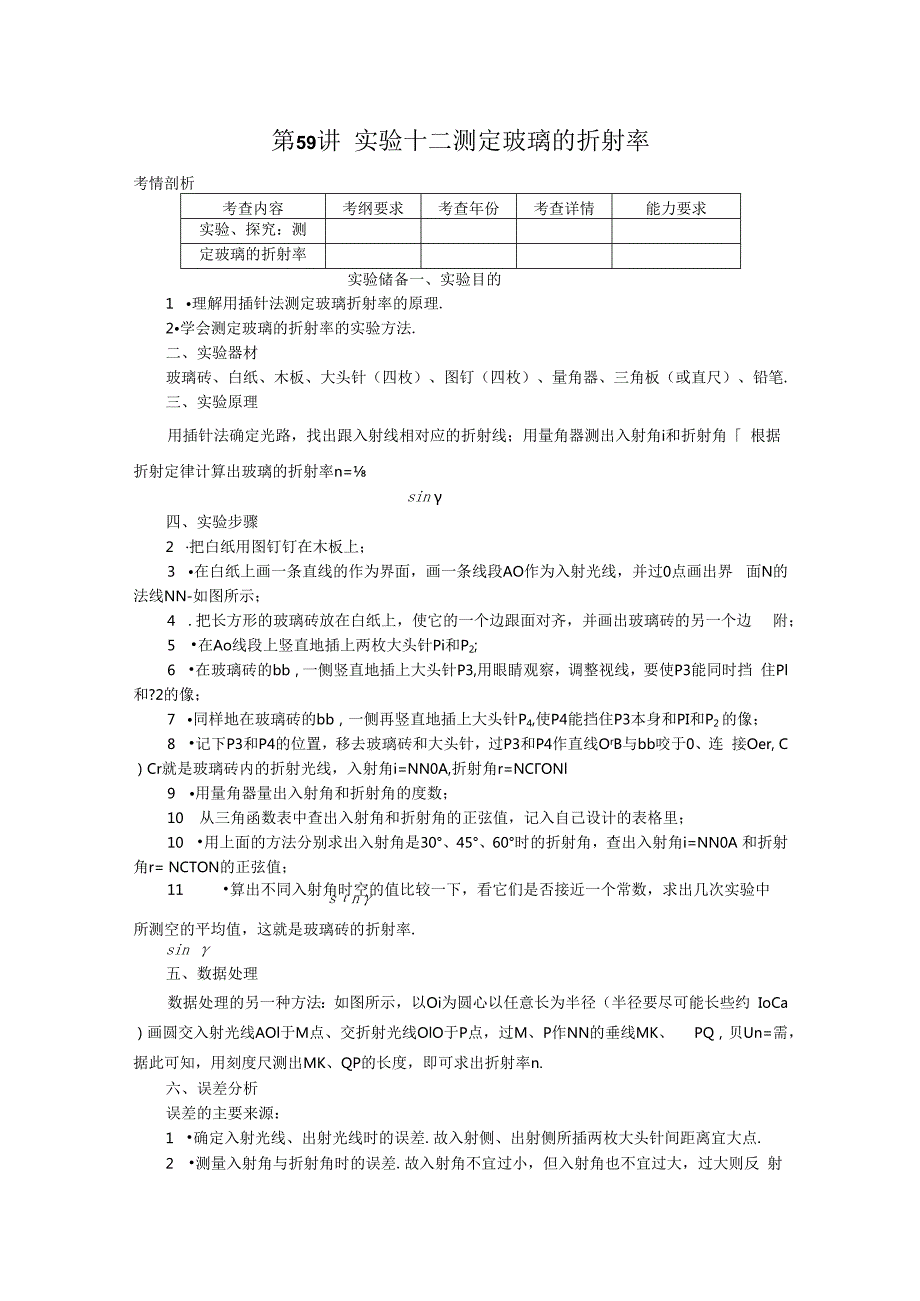 第59讲实验十二 测定玻璃的折射率.docx_第1页