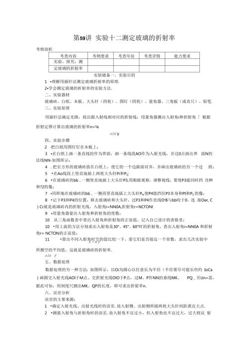 第59讲实验十二 测定玻璃的折射率.docx