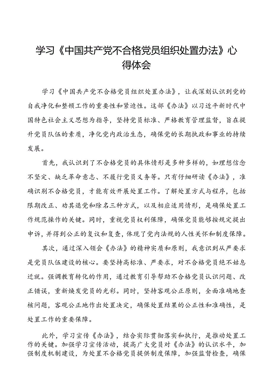 15篇《中国共产党不合格党员组织处置办法》学习感悟.docx_第1页