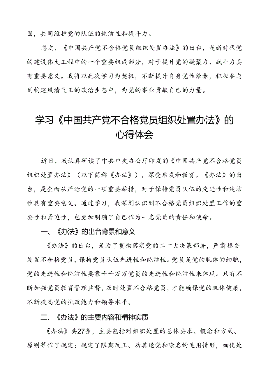15篇《中国共产党不合格党员组织处置办法》学习感悟.docx_第3页