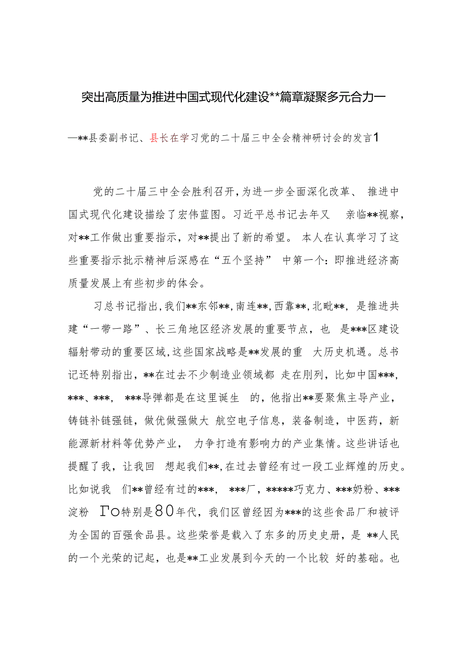 县长学习贯彻党的二十三中全会精神研讨发言材料2篇.docx
