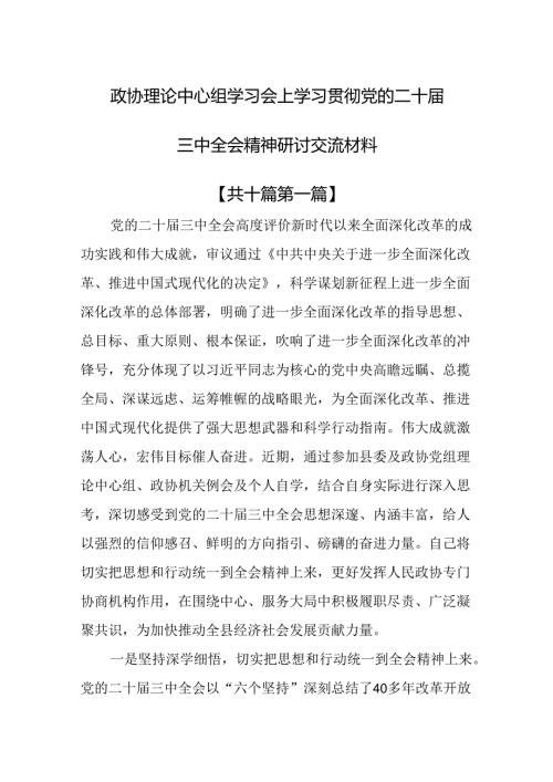 （10篇）政协理论中心组学习会上学习贯彻党的二十三中全会精神研讨交流材料.docx