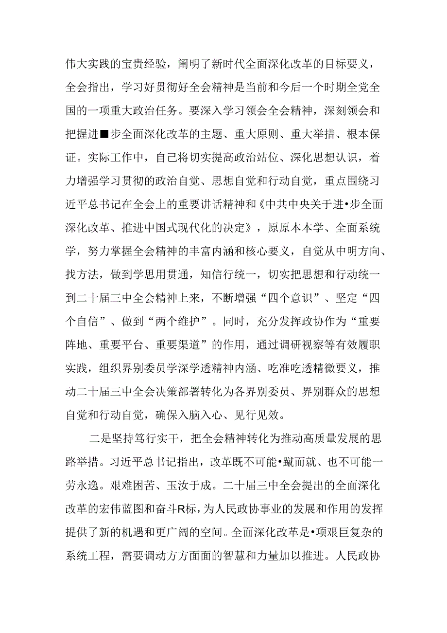 （10篇）政协理论中心组学习会上学习贯彻党的二十三中全会精神研讨交流材料.docx_第2页