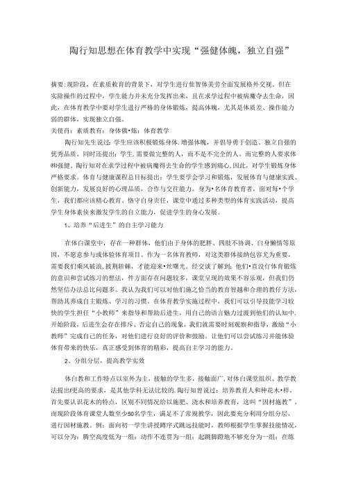 陶行知思想在体育教学中实现“强健体魄独立自强” 论文.docx