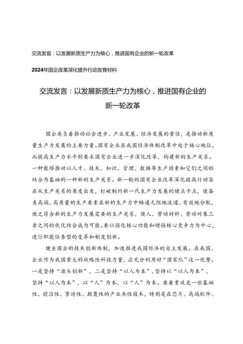 以发展新质生产力为核心推进国有企业的新一轮改革交流发言材料+2024年国企改革深化提升行动发言材料.docx
