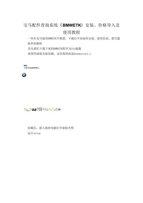 宝马配件查询系统（BMWETK）安装、价格导入及使用教程.docx