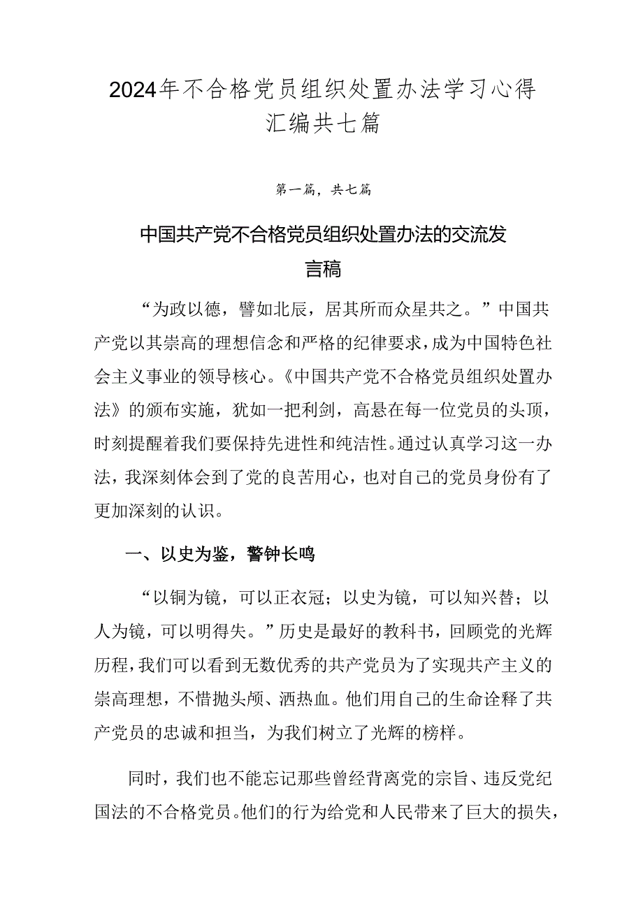 2024年不合格党员组织处置办法学习心得汇编共七篇.docx_第1页