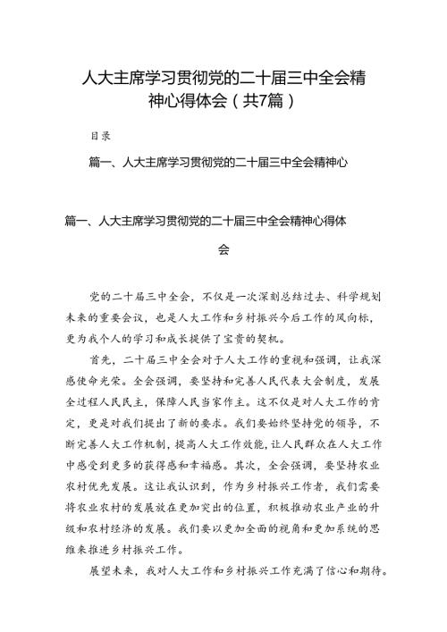 人大主席学习贯彻党的二十三中全会精神心得体会（共7篇）.docx