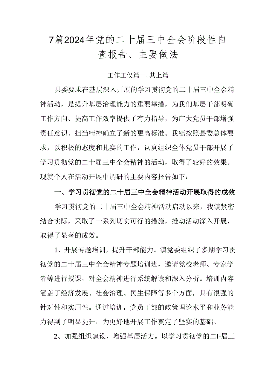 7篇2024年党的二十三中全会阶段性自查报告、主要做法.docx_第1页