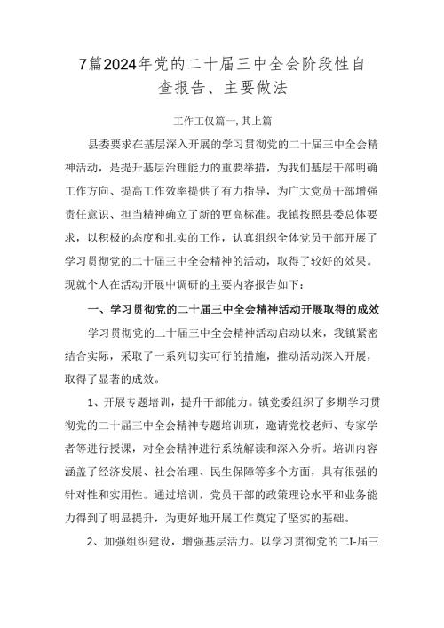 7篇2024年党的二十三中全会阶段性自查报告、主要做法.docx