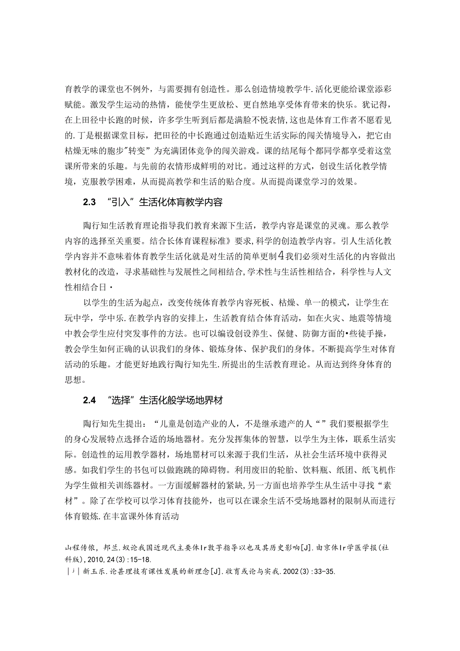 以生活为“半径”画好体育教学“同心圆”浅谈陶行知生活教育对小学体育教学的启示 论文.docx_第2页