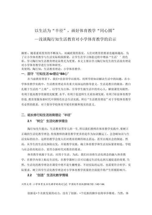 以生活为“半径”画好体育教学“同心圆”浅谈陶行知生活教育对小学体育教学的启示 论文.docx