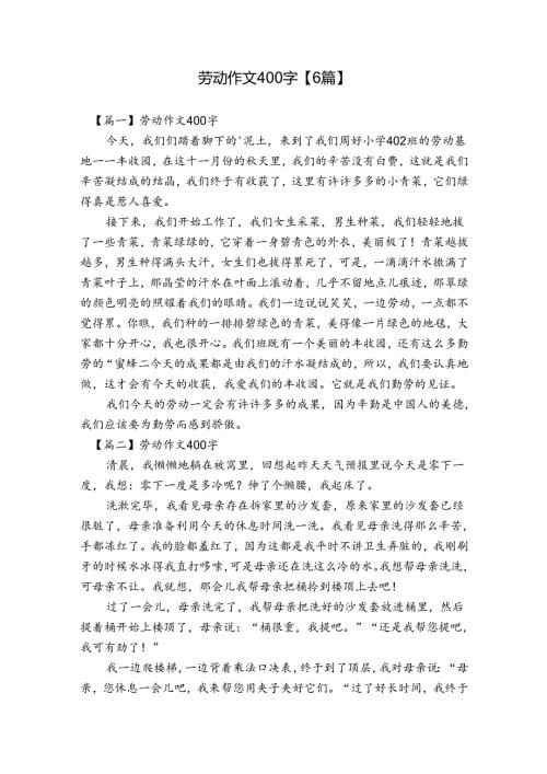 劳动作文400字【6篇】.docx