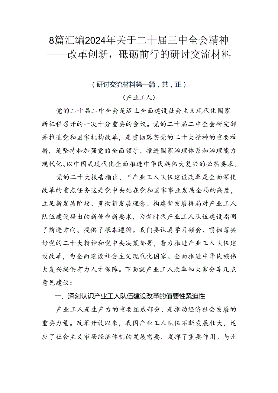 8篇汇编2024年关于二十三中全会精神——改革创新砥砺前行的研讨交流材料.docx_第1页
