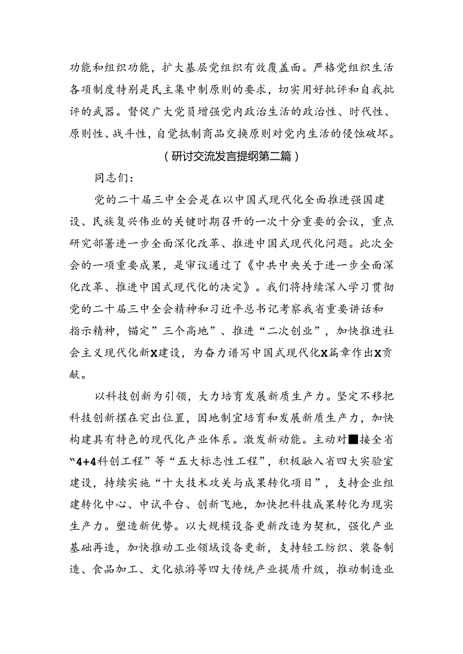 8篇汇编2024年关于二十三中全会精神——改革创新砥砺前行的研讨交流材料.docx_第3页