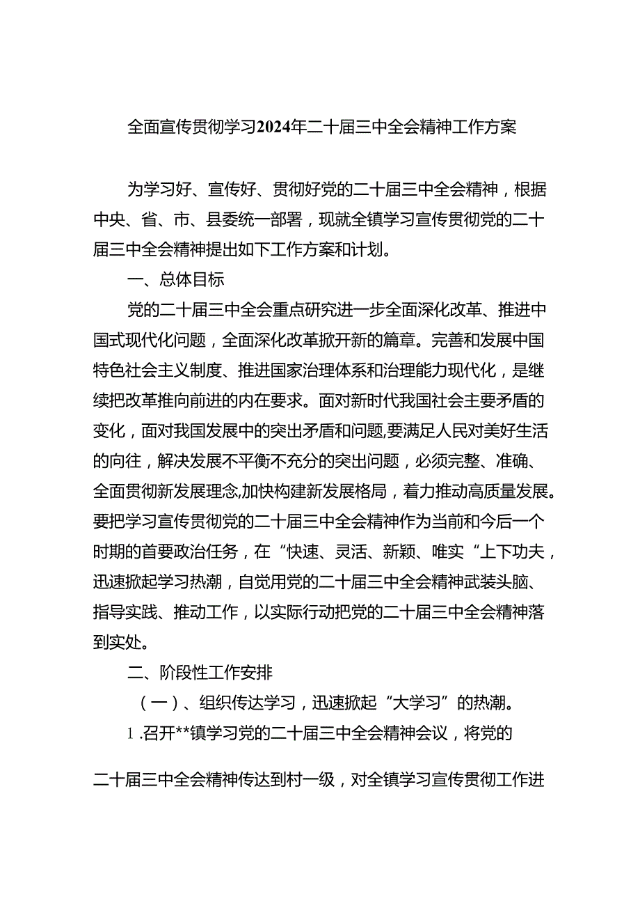 全面宣传贯彻学习2024年二十三中全会精神工作方案(5篇集合).docx_第1页