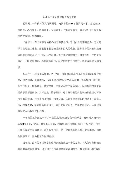 企业员工个人述职报告范文五篇.docx