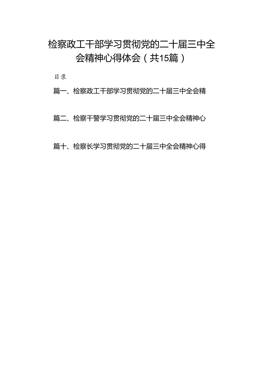 （15篇）检察政工干部学习贯彻党的二十三中全会精神心得体会范文.docx_第1页