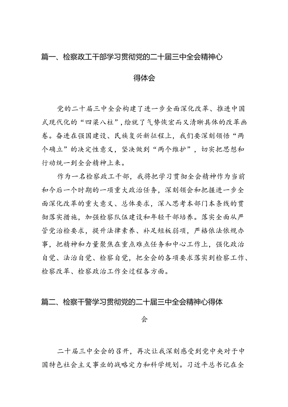 （15篇）检察政工干部学习贯彻党的二十三中全会精神心得体会范文.docx_第2页