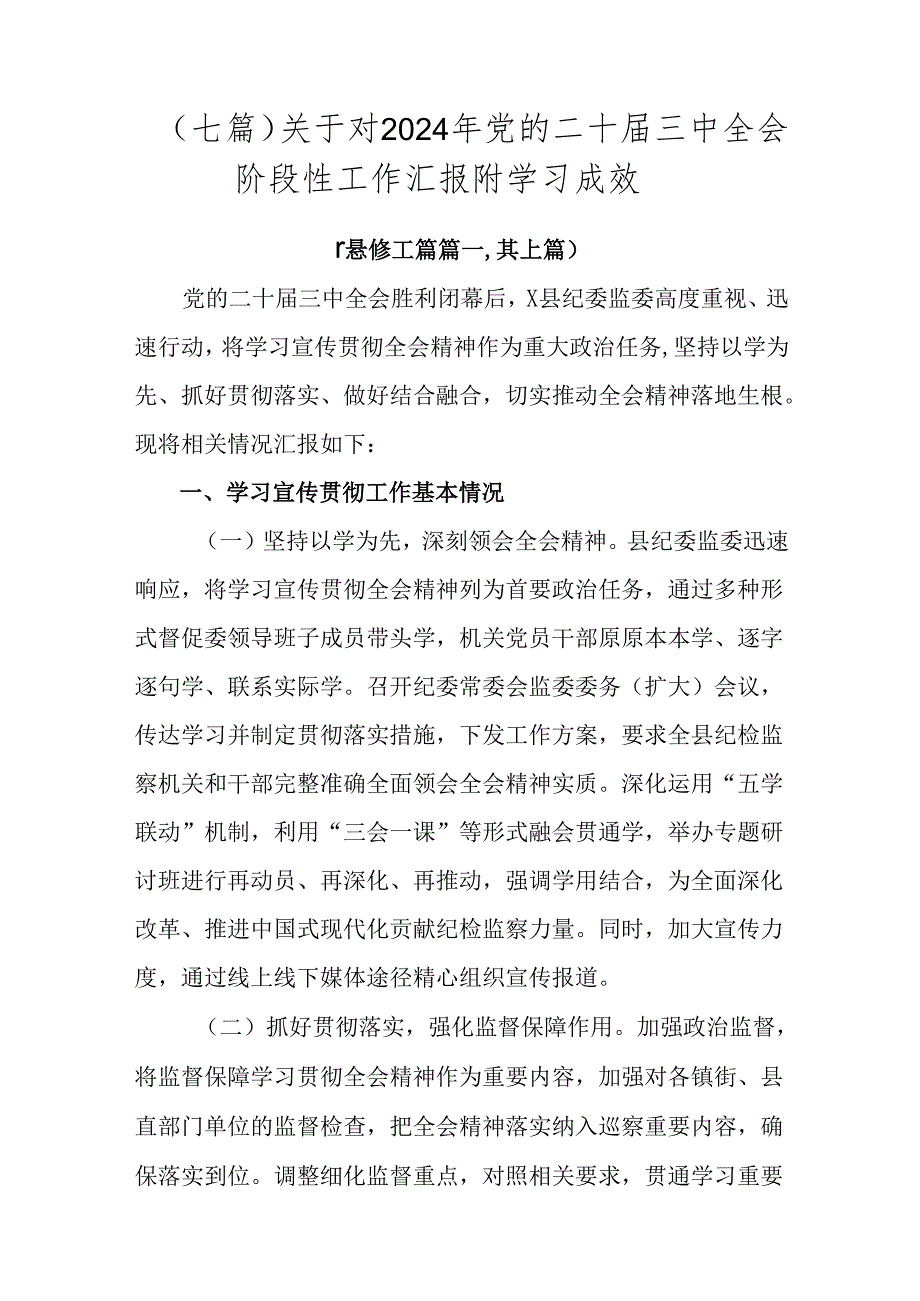 （七篇）关于对2024年党的二十三中全会阶段性工作汇报附学习成效.docx_第1页