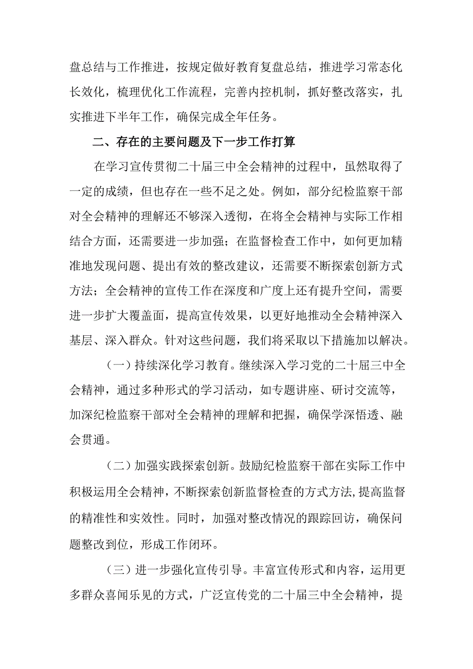 （七篇）关于对2024年党的二十三中全会阶段性工作汇报附学习成效.docx_第3页