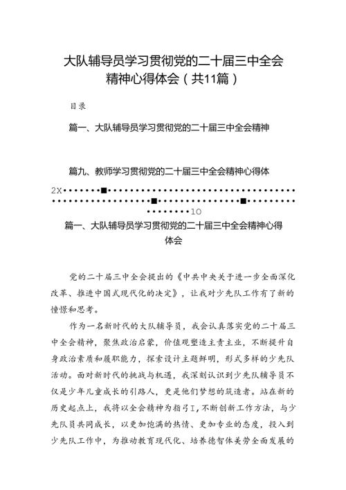 （11篇）大队辅导员学习贯彻党的二十三中全会精神心得体会范文.docx