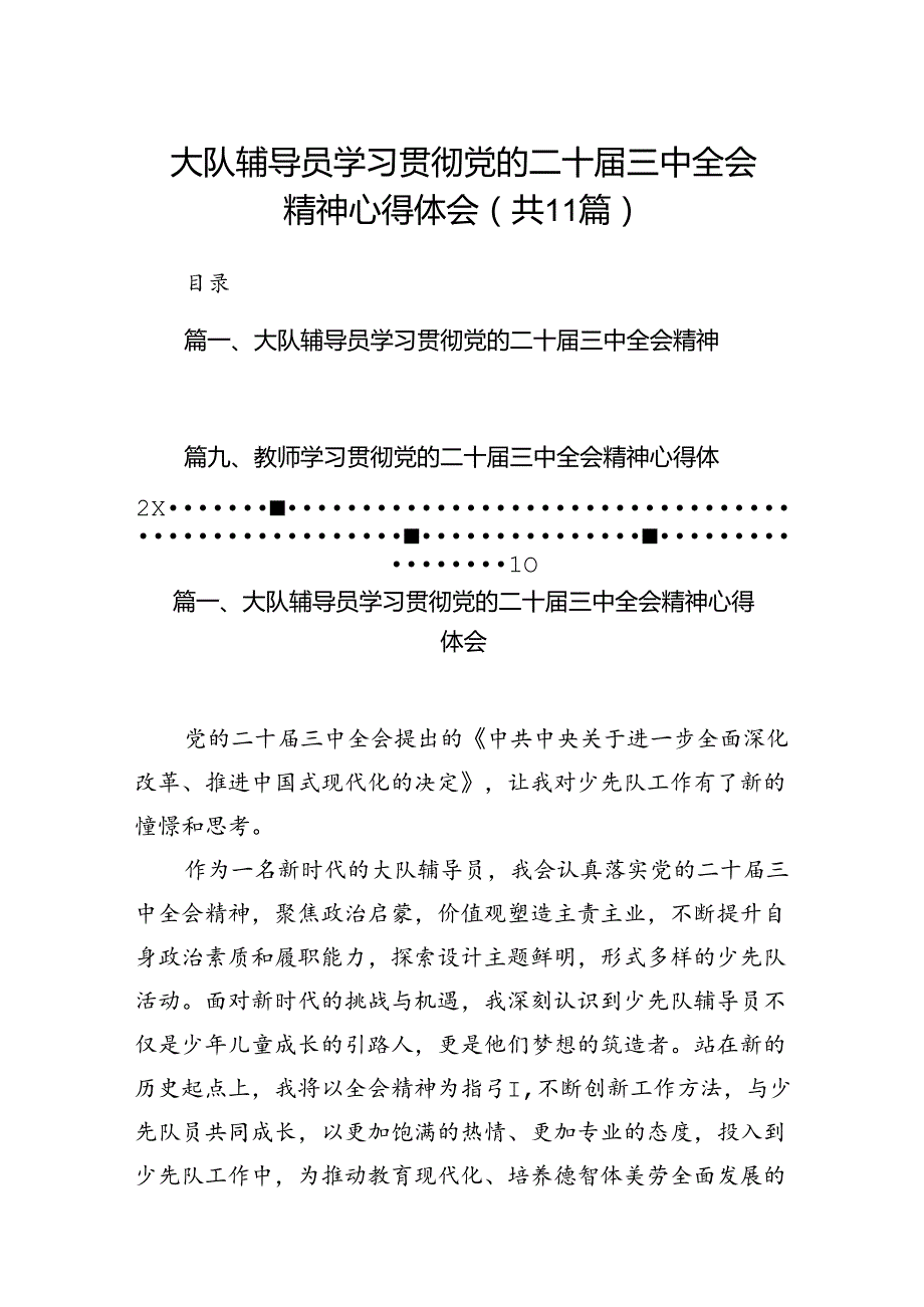 （11篇）大队辅导员学习贯彻党的二十三中全会精神心得体会范文.docx_第1页